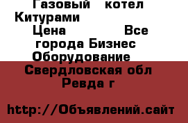 Газовый   котел  Китурами  world 5000 16R › Цена ­ 29 000 - Все города Бизнес » Оборудование   . Свердловская обл.,Ревда г.